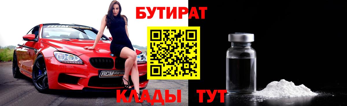 БУТИРАТ вода  Вход с VPN  Бийск 