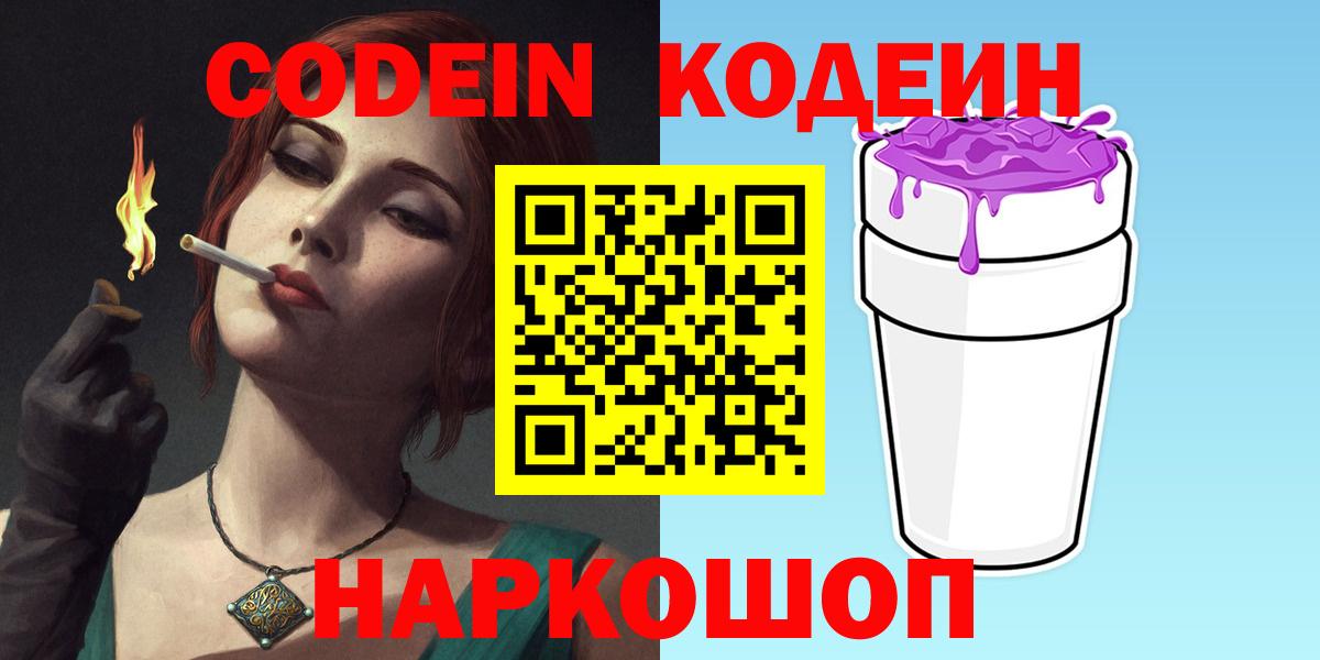 Codein напиток Lean (лин) Бийск