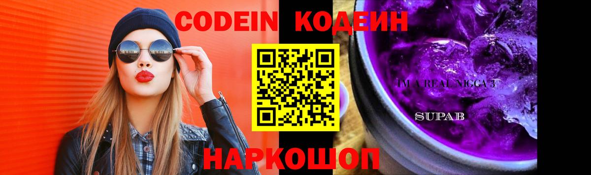 Кодеин Purple Drank  Codein Purple Drank  Вход с VPN  Бийск 